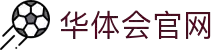 HTH Sports - 华体会官网 - 赛事与娱乐专区